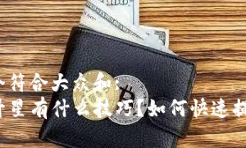 思考一个符合大众和:
TP钱包升星有什么技巧?如何快速提升等级?
