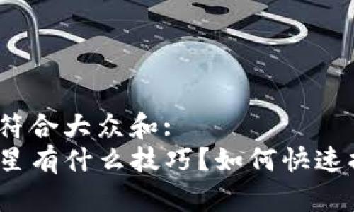 思考一个符合大众和:
TP钱包升星有什么技巧?如何快速提升等级?