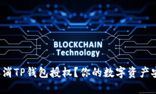 如何取消TP钱包授权?你的数字资产安全吗?