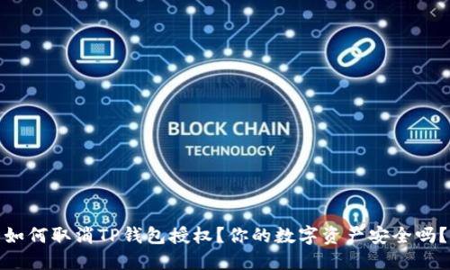 如何取消TP钱包授权?你的数字资产安全吗?