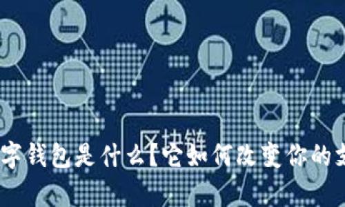 OKPay数字钱包是什么?它如何改变你的支付方式?
