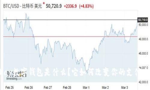 OKPay数字钱包是什么?它如何改变你的支付方式?