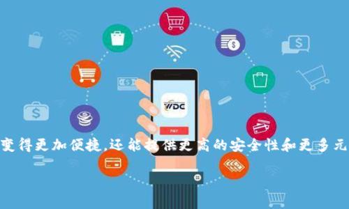 激活数字钱包是现代金融科技发展中的一项重要步骤,数字钱包不仅使消费者的支付体验变得更加便捷,还能提供更高的安全性和更多元化的服务。接下来,我们将详细介绍如何有效激活数字钱包,满足用户在实际操作中的需求。
如何有效激活数字钱包?你知道这些步骤吗?