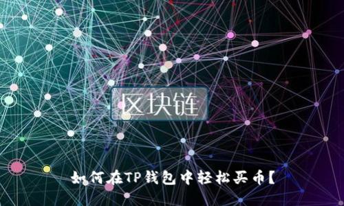 如何在TP钱包中轻松买币?