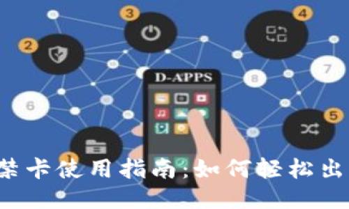 华为钱包门禁卡使用指南:如何轻松出入各大场所?
