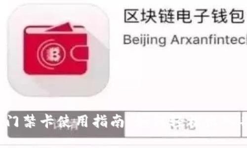 华为钱包门禁卡使用指南:如何轻松出入各大场所?