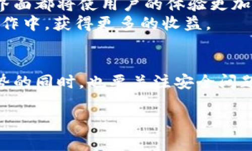 活跃钱包区块链：如何提升加密资产管理效率？

活跃钱包, 区块链, 加密资产, 钱包管理, 数字货币/guanjianci

引言
在如今这个数字化迅速发展的时代，区块链与加密资产管理已经不再是科技迷的专属话题。越来越多的人开始涉足这个以去中心化和安全性为基础的领域。在这其中，钱包作为一个重要的工具，扮演着不可或缺的角色。特别是“活跃钱包”，这个词越来越频繁地出现在与区块链和数字货币有关的讨论中。那么，什么是br活跃钱包？它们又如何影响我们的资产管理效率呢？

1. 什么是活跃钱包？
活跃钱包通常被定义为在一定时间内频繁进行交易的加密钱包。与之相对的是“静态钱包”，这类钱包一般只存储资产，不参与频繁交易。从某种角度来看，活跃钱包能够更好地反映用户在区块链生态中参与的程度。
要理解活跃钱包，我们得先看看钱包的基本概念。钱包其实是存储数字资产的工具，就像你用的银行账户一样，但它不依赖于中心化机构来管理资金。相反，钱包的管理和所有权完全掌握在用户手中。这样一来，用户不仅成为了自己资产的管理者，还要承担相应的风险和责任。

2. 活跃钱包的种类
活跃钱包主要分为以下几种类型：
ul
    li热钱包：这些钱包通常在线，随时可以进行交易，但安全性较低，适合进行频繁的小额交易。/li
    li冷钱包：这些钱包离线保存，被认为更加安全，但不方便进行实时交易，适合长期持有资产。/li
    li交易所钱包：这些钱包由交易所提供，适合在平台上进行频繁的交易，方便但存在一定风险。/li
/ul

3. 为什么选择活跃钱包？
选择活跃钱包的原因主要有几个方面：
ul
    li便利性：活跃钱包通常能够实现即时交易，方便用户随时买卖资产。/li
    li灵活性：面对市场变化，活跃钱包之一大优势就是能够迅速调整持仓。/li
    li社区互动：活跃钱包往往与更多的生态系统和社区活动挂钩，让用户更好地参与到区块链世界中。/li
/ul

4. 活跃钱包的利与弊
活跃钱包虽然有许多优势，但也并非完美无缺。我们来看看它的利弊：
h4优势：/h4
ul
    li实时交易：用户可以在需要时随时进行交易，避免了错失机会。/li
    li参与度高：通过活跃交易，用户能够参与更多的社区活动教育，增加对区块链的理解。/li
/ul

h4劣势：/h4
ul
    li安全风险：活跃钱包很容易受到黑客攻击，用户的资产安全面临风险。/li
    li管理复杂性：频繁交易的管理要求用户必须对市场保持高度关注，增加了管理的复杂度。/li
/ul

5. 如何安全使用活跃钱包？
为了最大化地利用活跃钱包的优势，同时又降低潜在风险，用户可以考虑以下几点：
ul
    li启用双重认证：确保你的钱包安全，建议开启双重验证，增加安全性。/li
    li定期备份：及时备份钱包信息，确保意外情况下能恢复资产。/li
    li学习市场动态：了解市场变化，以便及时做出交易决策，确保资产流动性。/li
/ul

6. 未来的活跃钱包展望
随着区块链技术的不断进步，活跃钱包的未来发展前景值得期待。在技术不断演进的背景下，钱包的设计和功能也在不断提升。比如，更高级的安全机制和更加直观的用户界面都将使用户的体验更加流畅。
此外，随着去中心化金融（DeFi）的兴起，活跃钱包将有更多的应用场景，如借贷、流动性挖矿等。用户不仅仅是资产的持有者，更可以通过活跃钱包参与到各种复杂的金融操作中，获得更多的收益。

总结
总的来说，活跃钱包在区块链资产管理中无疑扮演着重要角色。它不仅提升了用户的交易效率，还使他们有机会参与到更大范围的区块链生态中。然而，用户在享受这些优势的同时，也要关注安全问题，确保自己的资产不受到威胁。通过合理使用活跃钱包，结合适当的安全措施，用户能够在区块链世界中把握住更多的机会，为自己的资产保驾护航。

不断地学习和研究市场动态是每位参与者都必须走的路。在未来的数字经济浪潮中，活跃钱包的运用和管理将是每位数字资产持有者必须掌握的技能。