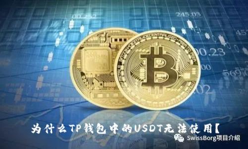 为什么TP钱包中的USDT无法使用?