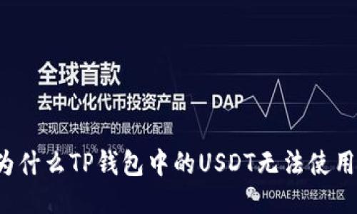 为什么TP钱包中的USDT无法使用?