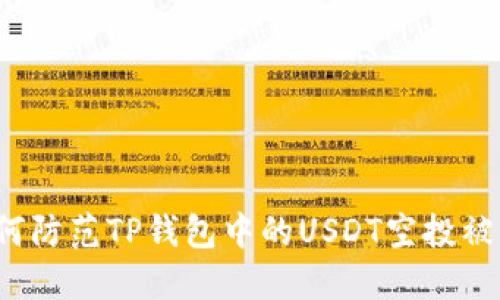 如何防范TP钱包中的USDT空投被盗?
