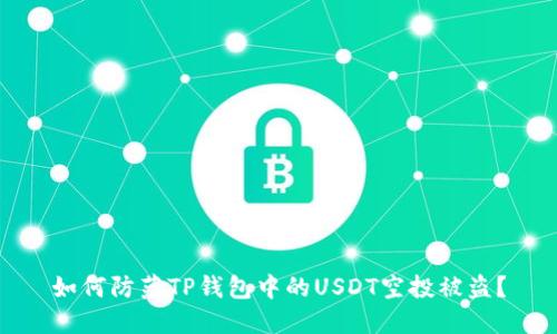 如何防范TP钱包中的USDT空投被盗?