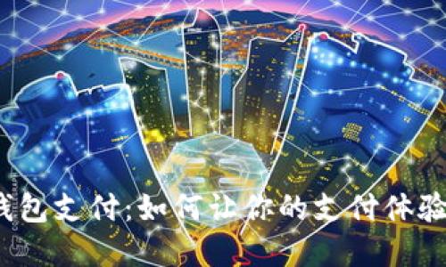 数字币钱包支付:如何让你的支付体验更顺畅?
