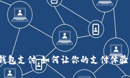 数字币钱包支付:如何让你的支付体验更顺畅?