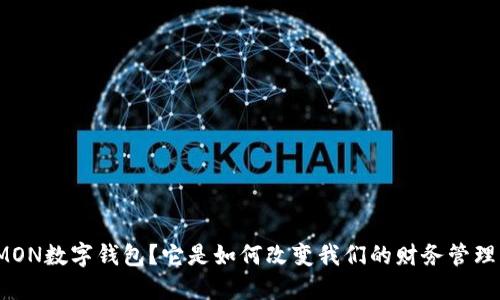 什么是MON数字钱包?它是如何改变我们的财务管理方式的?