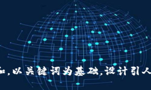 思考一个符合大众和，以关键词为基础，设计引人思考的疑问句，放进