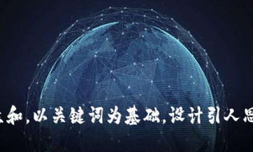 思考一个符合大众和，以关键词为基础，设计引人思考的疑问句，放进