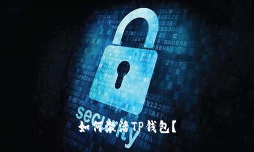 如何激活TP钱包?