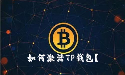 如何激活TP钱包?