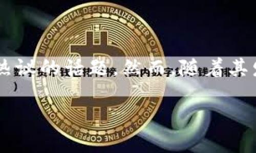 钱包区块链骗局案例可以让我们更好地理解数字资产的风险,为保护自己的财务安全提供借鉴。在日益互联网化的今天,区块链技术成为了热议的话题。然而,随着其发展,相关骗局也如雨后春笋般冒出。接下来,我们将深入探讨一些典型的区块链骗局案例,包括如何识别这些骗局以及如何保护自己的资产。
你知道钱包区块链骗局是如何发生的吗?