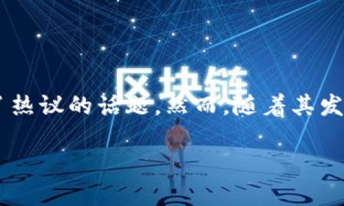 钱包区块链骗局案例可以让我们更好地理解数字资产的风险,为保护自己的财务安全提供借鉴。在日益互联网化的今天,区块链技术成为了热议的话题。然而,随着其发展,相关骗局也如雨后春笋般冒出。接下来,我们将深入探讨一些典型的区块链骗局案例,包括如何识别这些骗局以及如何保护自己的资产。
你知道钱包区块链骗局是如何发生的吗?