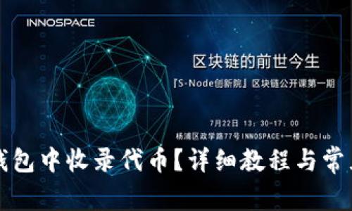 如何在TP钱包中收录代币?详细教程与常见问题解答