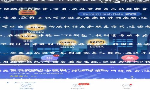 如何安全地下载TP钱包App？为您的数字资产保驾护航！
TP钱包, 下载TP钱包, TP钱包App, 数字资产管理, 钱包安全/guanjianci

数字钱包为何如此重要？
今天，提到数字资产，很多人都会想到TP钱包。随着区块链技术的迅猛发展，越来越多的人开始使用数字货币。在这个过程中，一款安全、实用的数字钱包显得尤为重要。TP钱包不仅支持多种数字资产的管理，还提供了易于使用的界面，成为了许多用户的首选。那么，如何安全地下载TP钱包App呢？让我们一起探索。

什么是TP钱包？
在深入下载之前，先来了解一下TP钱包。TP钱包是一款功能强大的数字资产管理工具，支持多种加密货币的存储、发送和接收。用户可以通过TP钱包方便地进行投资、交易，以及管理自己的数字资产。更重要的是，TP钱包还交互了丰富的区块链生态系统，让用户能够轻松参与到去中心化的金融世界中。

下载TP钱包的安全性如何保障？
下载任何应用程序时，安全性都是一个关键问题，尤其是处理资产和财务的应用。TP钱包也不例外。在下载TP钱包时，确保你从官方渠道进行下载非常重要。这样不仅可以避免恶意软件的威胁，还能确保你的数字资产安全。常用的下载渠道包括官方网站、主流应用商店（比如Apple App Store和Google Play Store）等。

官方渠道如何辨别？
辨别官方渠道其实并不难。首先，你可以通过搜索引擎查找TP钱包的官方网站，确保网址以https开头，这样可以确认你是在安全的网站上操作。其次，可以查看官网的版权信息和联系方式，这些都能帮助你确认该网站的真实性。此外，许多数字资产钱包会在官网上发布最新版本的更新信息，用户可以根据这些信息了解该钱包是否被积极维护。

如何在手机上下载TP钱包App？
既然我们知道了关于下载安全的基本概念，接下来就来看看在手机上如何下载TP钱包App。如果你是Android用户，首先打开你的Google Play Store，在搜索框中输入“TP钱包”，找到官方版本后点击下载。如果你是iOS用户，也可以在Apple App Store中搜索“TP钱包”，同样找到官方版本进行下载。

下载过程中的注意事项
在下载过程中，有几个小细节是值得注意的。首先，确认你的手机操作系统兼容TP钱包；其次，确保你的网络连接稳定，避免下载过程中出现中断。如果下载过程中遇到任何警告或提示，特别是与安全相关的提示，建议停下来仔细阅读，确保下载过程没有被干扰。

如何安装TP钱包App？
下载完成后，你可以直接点击安装按钮进行安装。这一步骤通常很简单，只需遵循手机屏幕上的指示即可。安装完成后，打开TP钱包App，可能需要进行一些基础的设置，如创建或导入钱包。在这个过程中，务必牢记自己的密码和助记词，这些都是保护你资产安全的关键。

如何使用TP钱包管理数字资产？
一旦安装完成，TP钱包的操作界面就会呈现在你面前。你将在这里看到你的数字资产总览，例如你的各种币种余额、交易记录等等。如果你是第一次使用数字钱包，可能会有些生疏，但没关系，TP钱包的使用界面设计得相当友好，经过简单的探索，你很快就能上手。

TP钱包安全性升级的思路
TP钱包除了提供强大的功能外，还非常重视用户的安全体验。它采用了多种加密算法和安全协议，有效地保护用户资产不被盗取。同时，TP钱包会定期更新，修复安全漏洞，防止可能的网络攻击。这些措施为用户的数字资产提供了更高一层的保障，值得用户的信赖。

结束语：值得拥有的数字资产管家
综上所述，TP钱包不仅是一个简单的数字资产存储工具，更是一个全面的数字资产管理平台。在选择和下载TP钱包时，保障安全性是每个用户的责任，而这个过程也并不复杂，只需要保持警惕，选择官方渠道即可。希望每位用户在数字资产的世界中都能行稳致远，安全快乐地使用TP钱包，享受区块链科技带来的便捷与乐趣！

通过以上的介绍，相信你对TP钱包的下载和使用有了更深刻的理解。在数字化的时代，选择一个合适、可靠的钱包，可以为我们的生活带来极大的便利。现在就去下载TP钱包App，开启你的数字资产之旅吧！