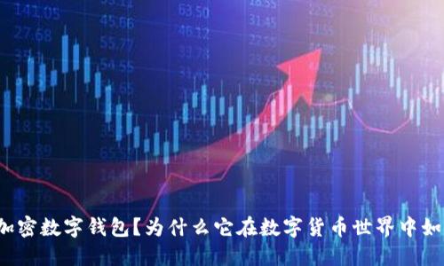 什么是加密数字钱包?为什么它在数字货币世界中如此重要?