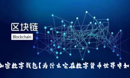 什么是加密数字钱包?为什么它在数字货币世界中如此重要?