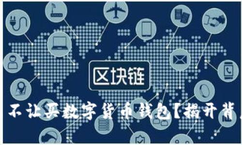 : 为什么不让买数字货币钱包?揭开背后的真相