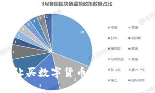 : 为什么不让买数字货币钱包?揭开背后的真相