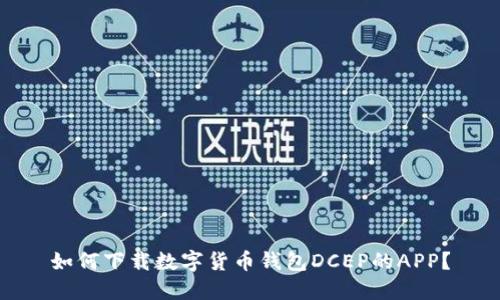 如何下载数字货币钱包DCEP的APP?