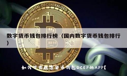 如何下载数字货币钱包DCEP的APP?