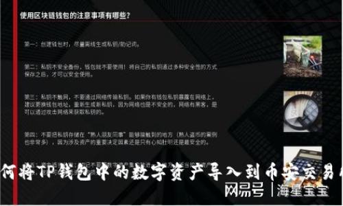 如何将TP钱包中的数字资产导入到币安交易所?