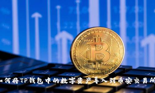 如何将TP钱包中的数字资产导入到币安交易所?
