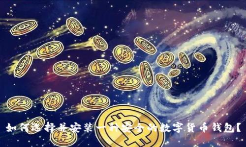 如何选择并安装一种安全的数字货币钱包?