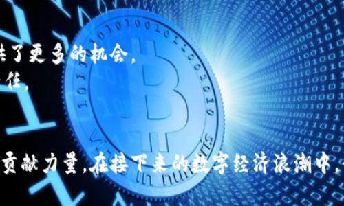 new欧意与TP钱包的关系是什么？/new  
欧意, TP钱包, 数字货币, 钱包安全, 资产管理/guanjianci  

引言
随着数字经济的迅猛发展，越来越多的人开始接触和使用数字货币。而在这其中，如何安全、便捷地管理这些数字资产就显得尤为重要。近期，有关于欧意和TP钱包的讨论逐渐增多，许多人对于这两者之间的关系产生了好奇。究竟欧意在数字货币领域扮演着怎样的角色，与TP钱包又有什么样的关联呢？让我们一起来聊聊这些问题。

什么是欧意？
首先，我们得了解一下欧意。它是一家专注于区块链技术和数字资产管理的公司，旨在为用户提供安全、便捷的数字货币服务。从数字货币的交易到资产管理，欧意都希望通过科技手段来提升用户的体验与信任度。
在这个飞速发展的数字货币市场中，欧意而不仅仅是一家技术提供商，它还致力于推动行业的良性发展，希望通过技术与理念的融合，引领行业的趋势。

TP钱包的基础知识
那么，简单说一下TP钱包。这不仅仅是一个存储数字货币的工具，它更像是一个全能的数字资产管理平台。用户可以在这个钱包中存储、转账、交换各种虚拟货币。就像我们传统生活中使用的银行账户一样，TP钱包提供了一种全新的资产管理方式。
值得一提的是，TP钱包在安全性和用户体验上的表现赢得了不少用户的认可。此外，随着用户对数字资产管理需求的提升，TP钱包也在不断其功能，以适应瞬息万变的市场。

欧意和TP钱包的关系
那么，欧意与TP钱包之间的关系是什么呢？简单来说，欧意可以说是TP钱包背后的技术支持者。无论是用户的资产安全，还是数字货币的交易效率，都离不开欧意在技术上的创新与突破。
从某种角度来看，欧意为TP钱包提供了强大的技术保障，使这款钱包在功能上拥有了更大的灵活性与安全性。这种合作模式不仅能够增强用户对TP钱包的信任度，也进一步推动了欧意在行业中的影响力。

数字货币时代的挑战与机遇
进入数字货币时代，用户面临的挑战与机遇并存。一方面，数字货币市场波动剧烈，用户的资产安全问题始终是一个焦点。另一方面，随着越来越多的人加入这一领域，数字资产的管理需求也越来越多。
这时，像欧意和TP钱包这样的公司便可以发挥重要作用。通过技术、提高安全性，他们能够有效地降低用户在资产管理过程中的风险。对于用户而言，选择一款既安全又便捷的钱包，是他们在数字货币世界中立足的基础。

TP钱包的安全性分析
提到安全性，或许很多人会到各种新闻事件。例如，某些主流钱包因安全漏洞而导致用户损失惨重。而TP钱包之所以能够赢得用户的青睐，正是因为它在安全性上着重进行了多方面的考量。
TP钱包采用了多重加密技术，从根源上防止用户的资产被盗。在用户使用过程中，系统会实时监控交易的安全性，一旦发现异常情况，立刻发出警示并冻结资产。这一系列的防护措施，无疑为用户字符串了一条安全的防线。

用户体验的重要性
在数字资产管理的过程中，用户体验同样至关重要。无论技术多么先进，若用户使用时感到繁琐或不便，就容易导致反感。而TP钱包在这方面下了不少功夫。从界面设计到操作流程，都力求，让用户即使是初次接触也能顺畅使用。
例如，在转账功能上，用户只需输入对方的地址、金额，即可轻松完成。这种人性化的设计大大降低了用户的使用门槛，也拉近了他们与数字货币的距离。

未来展望：欧意与TP钱包的前景
展望未来，欧意与TP钱包的发展潜力不可限量。在数字货币市场逐渐成熟的背景下，用户对钱包的需求会呈现出多样化的趋势，这也为这两者提供了更多的机会。
同时，随着技术的进步与行业的规范化，用户对于安全与便捷的追求会不断升级。因此，持续技术、提升用户体验，将是欧意与TP钱包义不容辞的责任。

结语
总的来说，欧意与TP钱包的结合是一种互利共赢的关系。它们共同致力于为用户提供更好的数字资产管理体验，为整个数字货币行业的健康发展贡献力量。在接下来的数字经济浪潮中，我们期待看到它们带给用户更多惊喜！