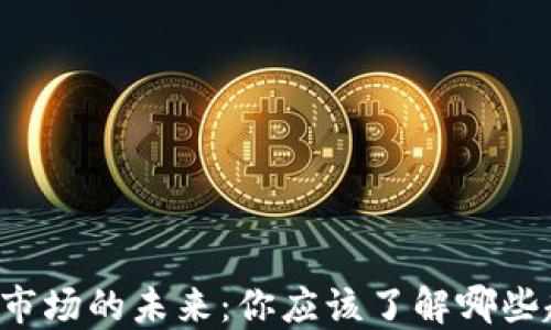 区块链钱包市场的未来:你应该了解哪些趋势与挑战?