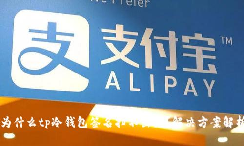 为什么tp冷钱包签名扫不出来?解决方案解析