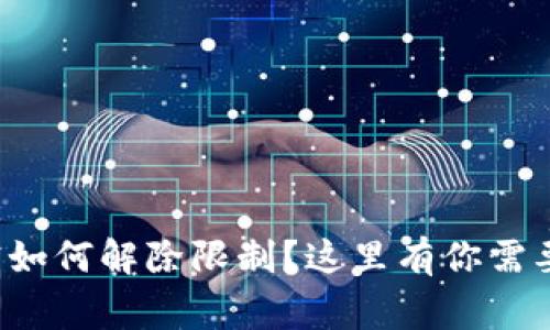 微笑钱包加密如何解除限制?这里有你需要知道的事项!