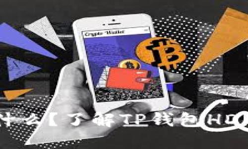 TP钱包HD是什么?了解TP钱包HD的功能与优势