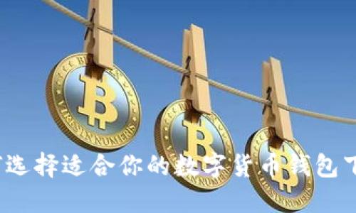 如何选择适合你的数字货币钱包下载?