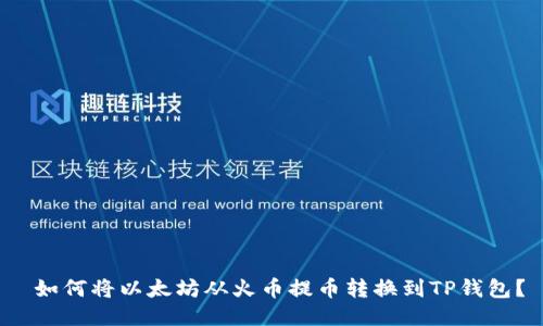 如何将以太坊从火币提币转换到TP钱包?