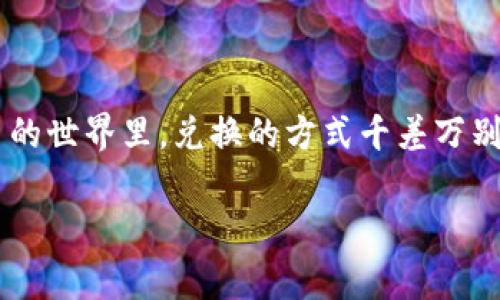 t p钱包上bsc链用什么兑换这个问题引发了很多用户的好奇。在加密货币的世界里,兑换的方式千差万别,但在bsc链上,有哪些更适合的选择呢?本文将为大家详细探讨这个话题。
t p钱包上的BSC链:用什么兑换最合适?