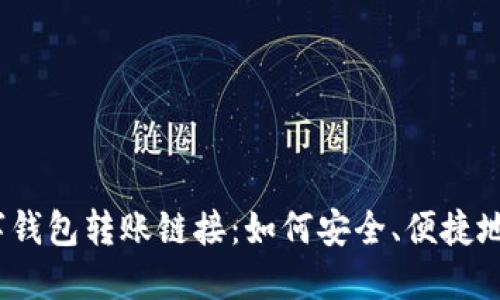 : 数字钱包转账链接:如何安全、便捷地转账?