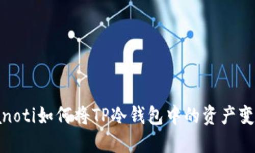 bianoti如何将TP冷钱包中的资产变现?