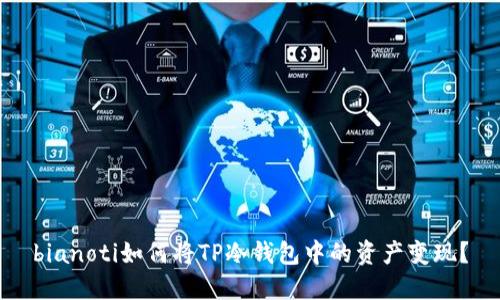 bianoti如何将TP冷钱包中的资产变现?