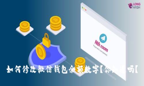 如何修改微信钱包余额数字?你知道吗?