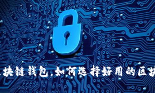 什么是区块链钱包,如何选择好用的区块链钱包?