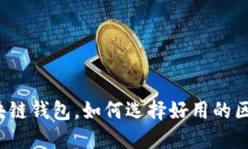 什么是区块链钱包,如何选择好用的区块链钱包?