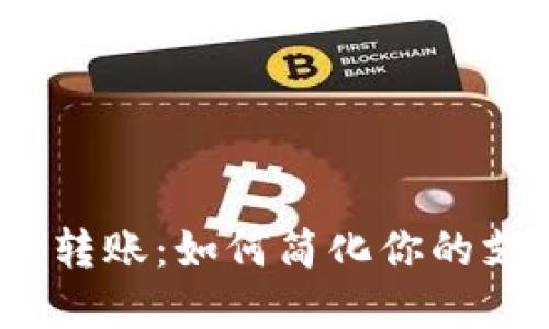 数字钱包转账:如何简化你的支付体验?